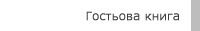 Гостьова книга