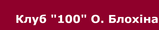 Êëóá "100" Î. Áëîõ³íà
