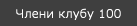 Члени клубу 100