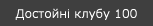 Достойні клубу 100