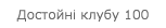 Достойні клубу 100