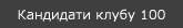 Кандидати клубу 100