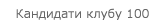 Кандидати клубу 100