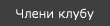 Члени клубу