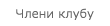 Члени клубу